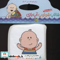 کتاب حمام شالاپ شولوپ آب بازی_ریحانه عابدین نیا